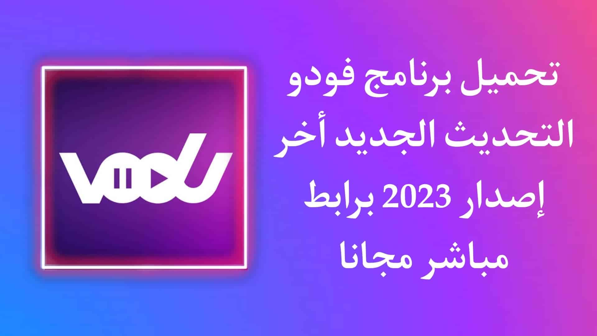 تحميل تطبيق فودو موفي vodu للاندرويد و اللايفون